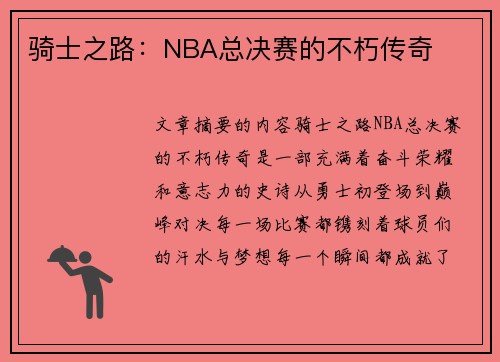 骑士之路：NBA总决赛的不朽传奇