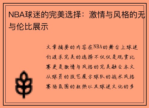 NBA球迷的完美选择：激情与风格的无与伦比展示