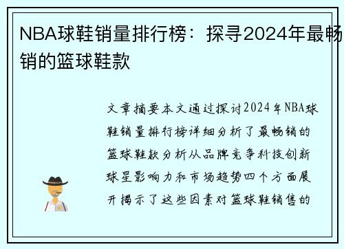 NBA球鞋销量排行榜：探寻2024年最畅销的篮球鞋款