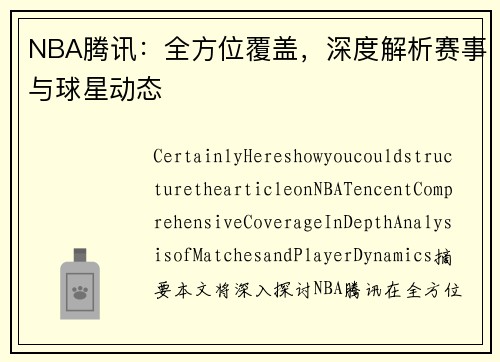 NBA腾讯：全方位覆盖，深度解析赛事与球星动态