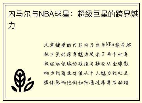 内马尔与NBA球星：超级巨星的跨界魅力