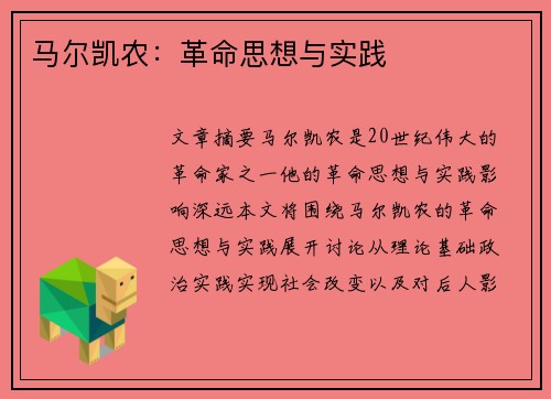 马尔凯农：革命思想与实践