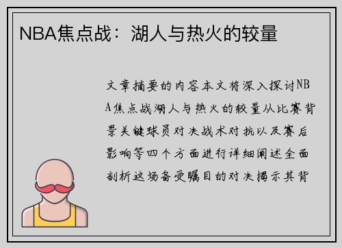 NBA焦点战：湖人与热火的较量