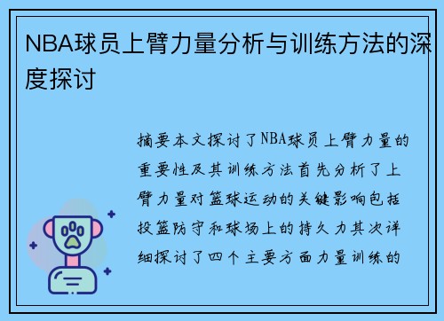 NBA球员上臂力量分析与训练方法的深度探讨