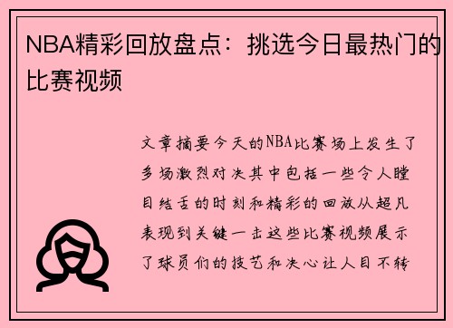 NBA精彩回放盘点：挑选今日最热门的比赛视频