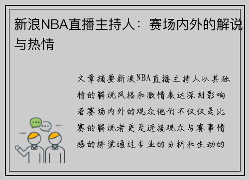 新浪NBA直播主持人：赛场内外的解说与热情