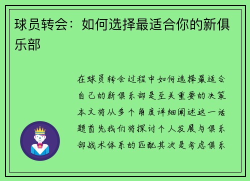 球员转会：如何选择最适合你的新俱乐部