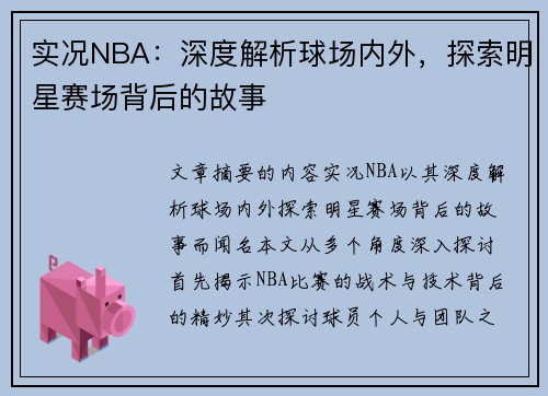 实况NBA：深度解析球场内外，探索明星赛场背后的故事