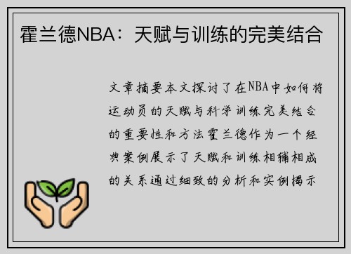 霍兰德NBA：天赋与训练的完美结合