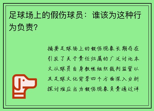 足球场上的假伤球员：谁该为这种行为负责？