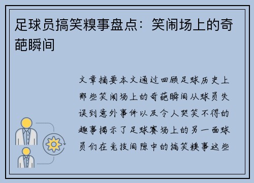 足球员搞笑糗事盘点：笑闹场上的奇葩瞬间