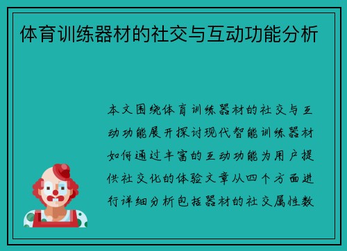 体育训练器材的社交与互动功能分析