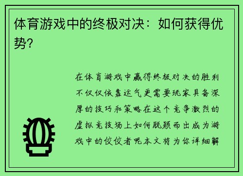 体育游戏中的终极对决：如何获得优势？