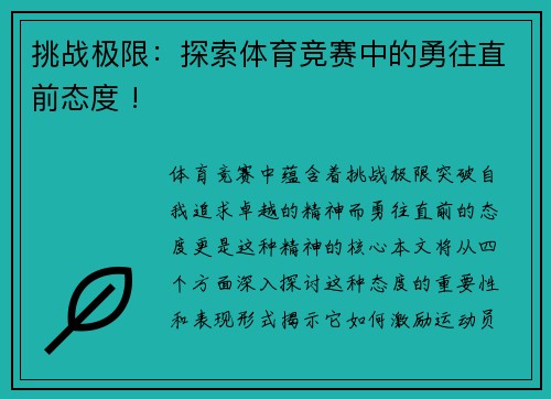 挑战极限：探索体育竞赛中的勇往直前态度 !