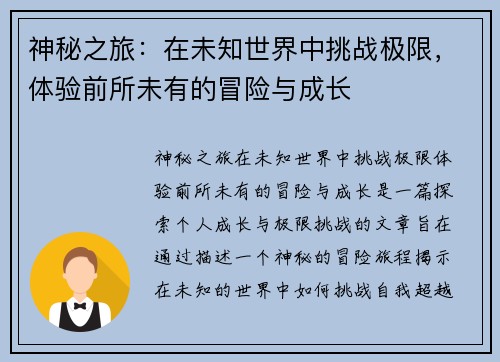 神秘之旅：在未知世界中挑战极限，体验前所未有的冒险与成长