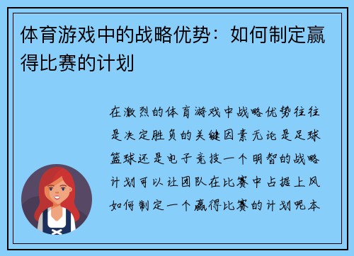 体育游戏中的战略优势：如何制定赢得比赛的计划