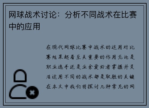 网球战术讨论：分析不同战术在比赛中的应用