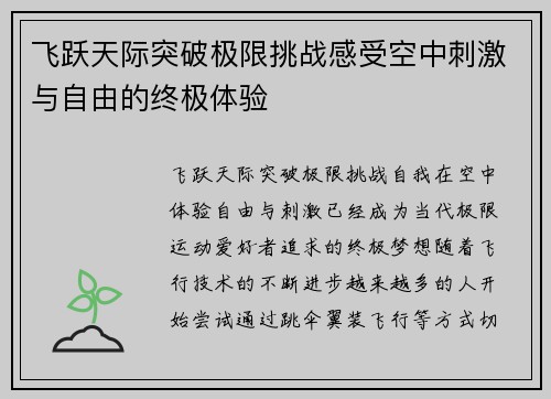 飞跃天际突破极限挑战感受空中刺激与自由的终极体验