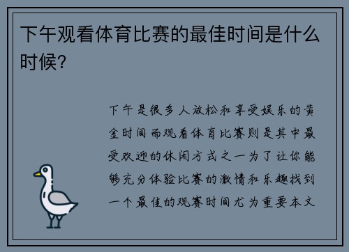 下午观看体育比赛的最佳时间是什么时候？