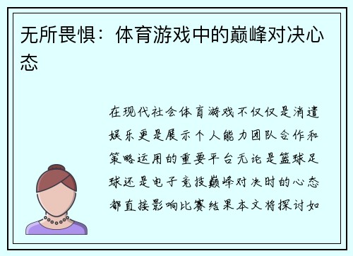 无所畏惧：体育游戏中的巅峰对决心态