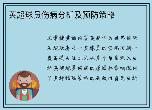 英超球员伤病分析及预防策略