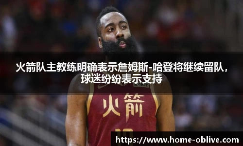 火箭队主教练明确表示詹姆斯-哈登将继续留队，球迷纷纷表示支持