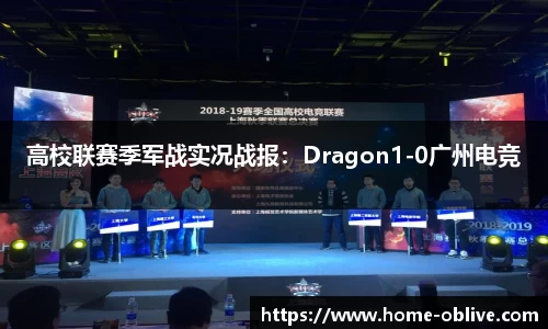 高校联赛季军战实况战报：Dragon1-0广州电竞