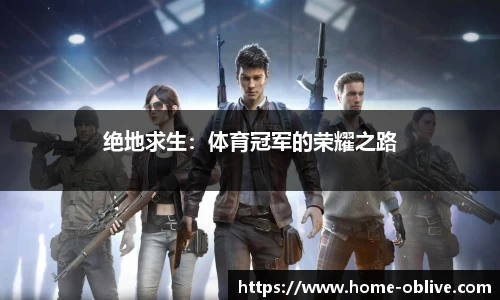 绝地求生：体育冠军的荣耀之路