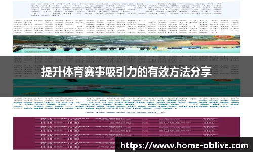 提升体育赛事吸引力的有效方法分享